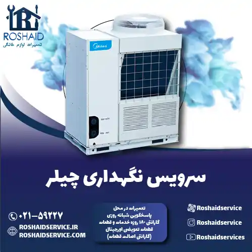 سرویس چیلر در تهران
